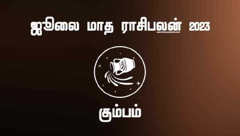 கும்பம் ஜூலை மாத ராசிபலன் 2023 | July Month Rasi Palan 2023 Kumbam in Tamil