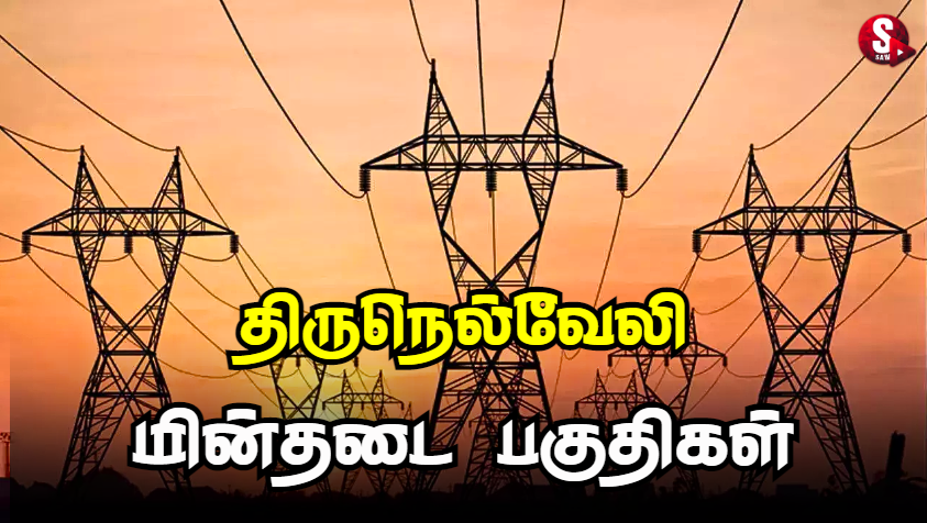 திருநெல்வேலியில் இன்று மின்தடை ஏற்படும் பகுதிகள்.. | Tirunelveli Power Shutdown Today