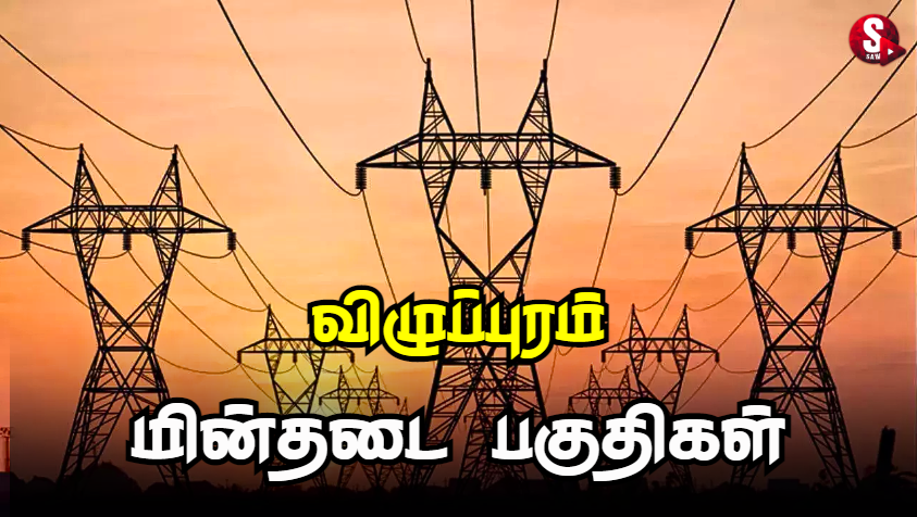 விழுப்புரத்தில் இன்று மின்தடை ஏற்படும் பகுதிகள்.. | Viluppuram Power Shutdown Today
