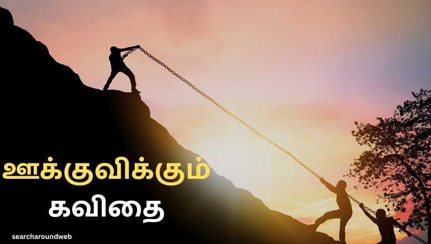 வாழ்க்கையில் எதையும் சாதிக்க ஊக்கமளிக்கும் கவிதைகள் | Motivational Quotes in Tamil