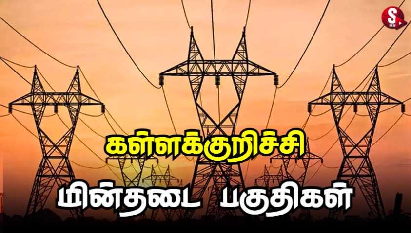 கள்ளக்குறிச்சியில் இன்று மின்தடை ஏற்படும் பகுதிகள்.. | Kallakurichi Power Shutdown Today