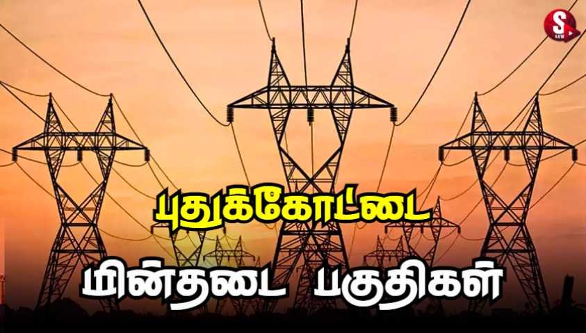 புதுக்கோட்டையில் இன்று மின்தடை ஏற்படும் பகுதிகள்.. | Pudukottai Power Shutdown Today