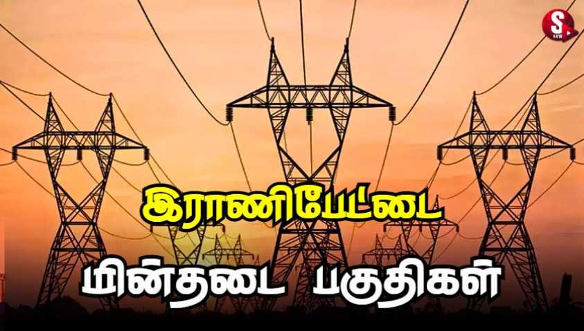 ராணிப்பேட்டையில் இன்று மின்தடை ஏற்படும் பகுதிகள்.. | Ranipet Power Shutdown Today