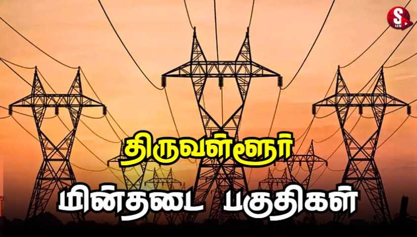 திருவள்ளூரில் இன்று மின்தடை ஏற்படும் பகுதிகள்.. | Thiruvallur Power Shutdown Today