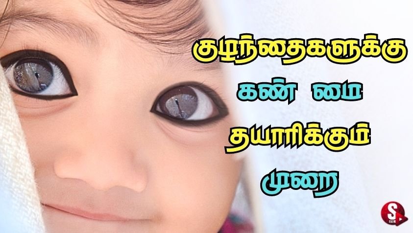 குழந்தைகளுக்கு இயற்கை முறையில் கண் மை தயாரிப்பது எப்படி? | Organic Kajal for Newborn Baby image