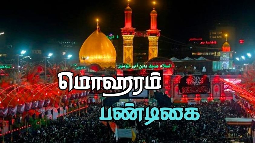 மொஹரம் பண்டிகை எதற்கு கொண்டாடப்படுகிறது? | Muharram 2023 History in Tamil