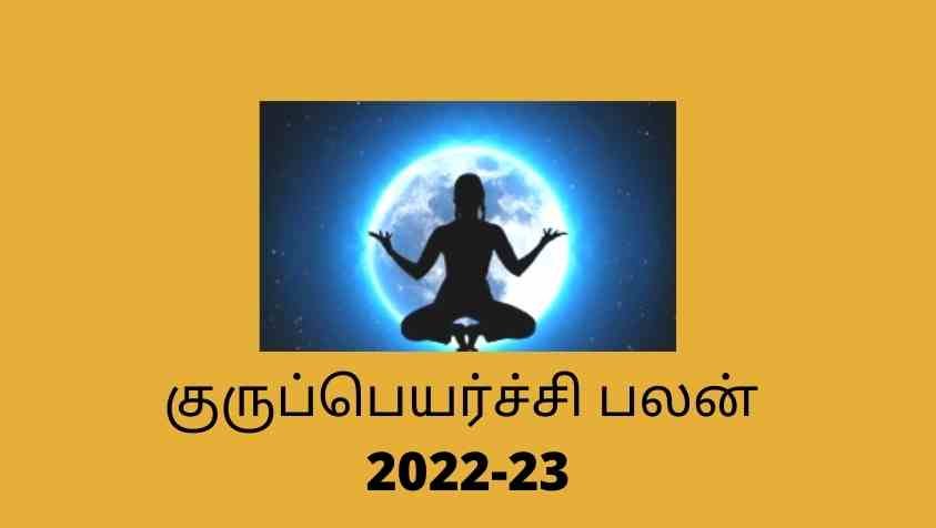 Guru Peyarchi 2022 in tamil: இந்த 6 ராசிகள் குருப்பெயர்ச்சியால்  பெறும் அதிர்ஷ்டம் ஏராளம்!  