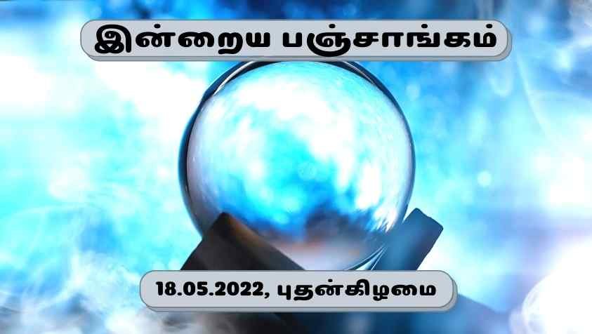 Tamil Panchangam 2022: 18.05.2022 நல்ல செயல் செய்ய உதவும் இன்றைய பஞ்சாங்கம்!