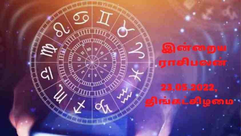 Today Astrology in Tamil: இன்று பேச்சால் வம்பை இழுக்கும் அந்த ராசிக்காரர் நீங்களா..!  மே 23, 2022  தினசரி ராசிபலன்..!