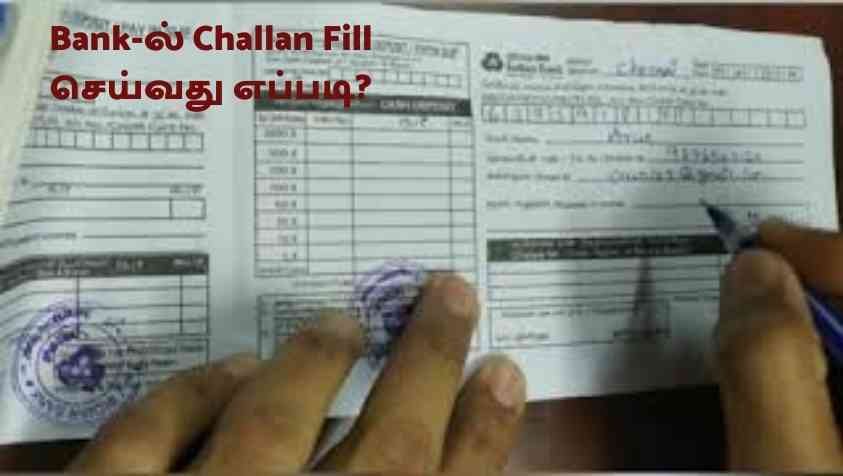 How to Fill Challan Form in Bank: பேங்கில் சலான் ஃபில் பண்ண பயமா..? இந்த ஈஸியான முறையில பண்ணுங்க.....