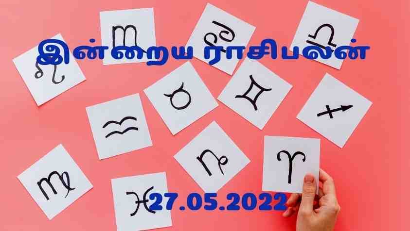 Tomorrow Horoscope Tamil: இன்று ஆரோக்கிய பிரச்சனையை சந்திக்கப் போகும் அந்த ராசிக்காரர் நீங்களா....! மே 27, 2022 தினசரி ராசிபலன்!