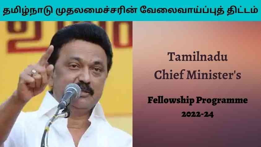 Tamil Nadu CM Fellowship Job Notification, Eligibility, Salary, Application Form: தமிழ்நாடு CM ஃபெல்லோஷிப் அறிவிப்பு, விண்ணப்பப் படிவம் அனைத்து விவரங்களும் இங்கே