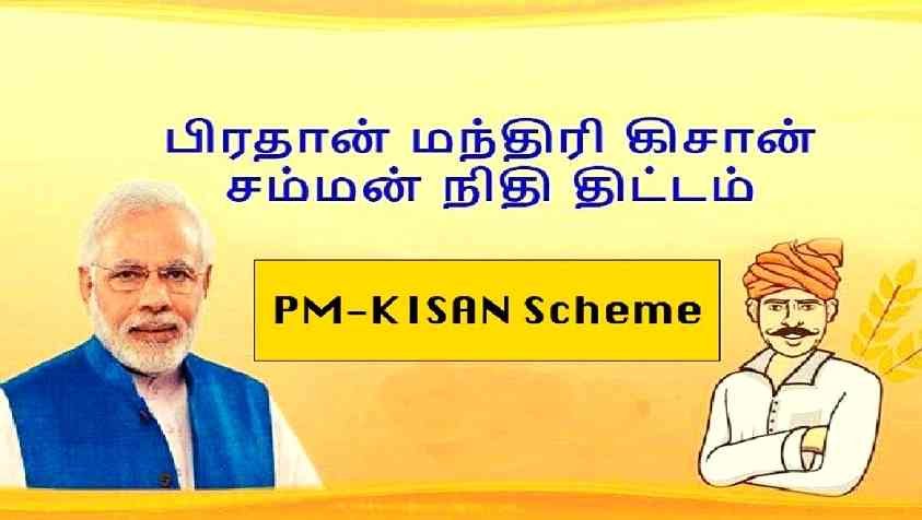 PM Kisan Scheme: PM Kisan-ல் ரூ.2000 அனுப்பியாச்சு… நீங்க இன்னுமா செக் பண்ணாம இருக்கீங்க…!
