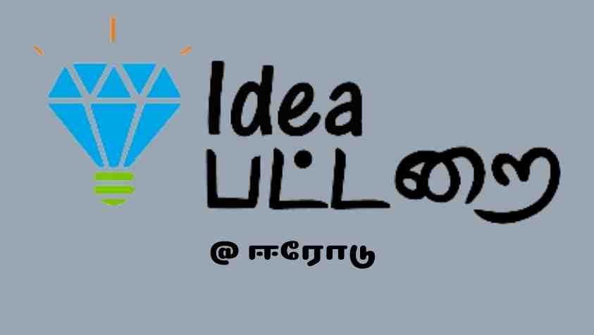 Idea Pattarai: ஈரோட்டில் களமிறங்கும் ஐடியா பட்டறை....!  