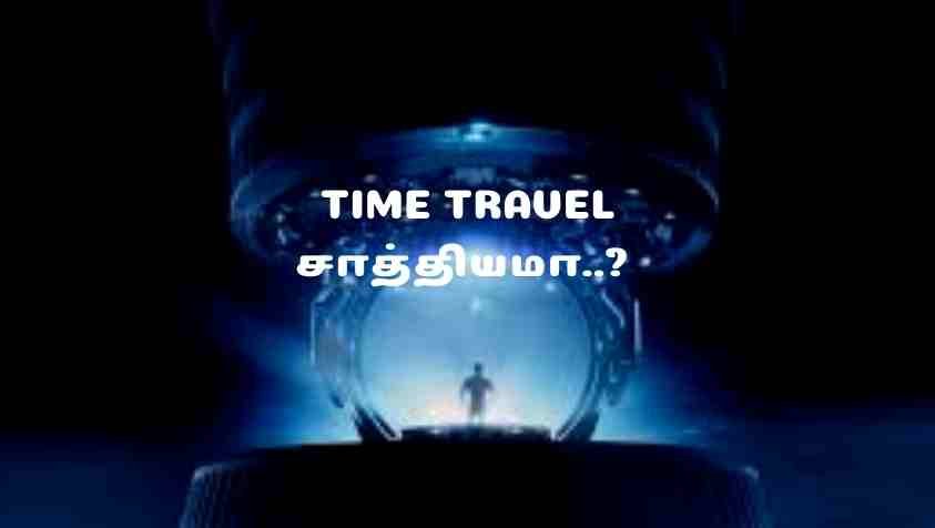 About Time Travel in Tamil: டைம் ட்ராவல் சாத்தியம் என்பதற்கான ஆதாரம் புராணங்களில் கூறபட்டுள்ளதா...! 