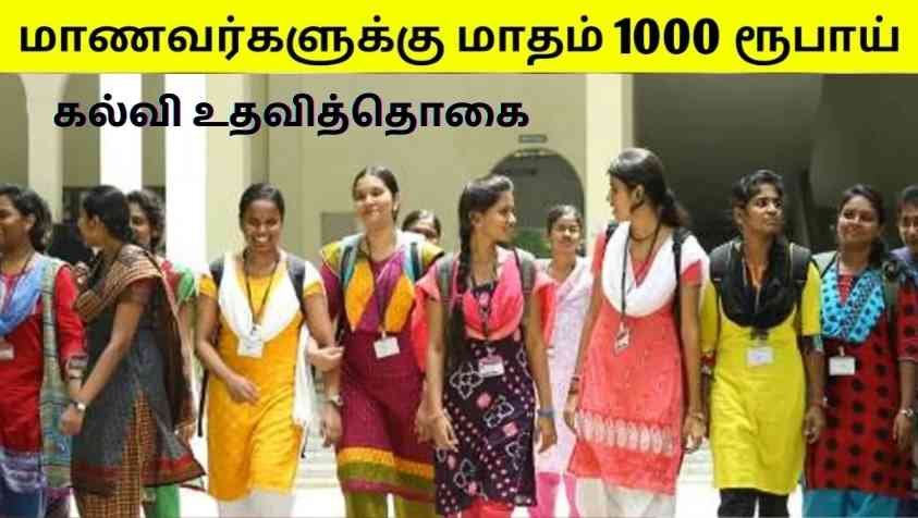 Scholarship for College Students in Tamilnadu 2022: கல்லூரி மாணவிகளுக்கு அரசு வழங்கும் மாதம் ரூ.1000 உதவித்தொகை…! எப்படி விண்ணப்பிப்பது..?