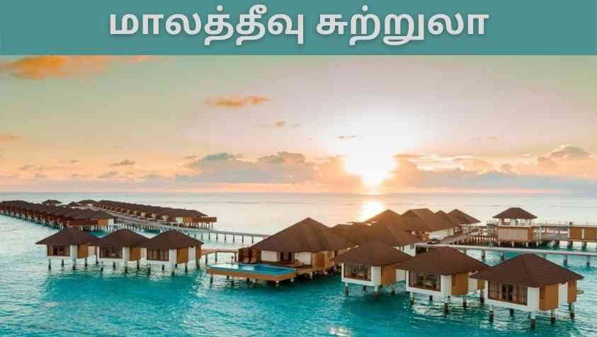 Best Place to Visit Maldives in Tamil: மனதை மயக்கும் மாலத்தீவு…! அதிலும் இந்த இடத்துக்கு போனா திரும்ப வரவே மனசு வராது…!