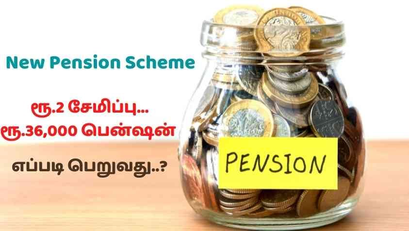 New Pension Scheme India: தினமும் 2ரூ போதும்….! 36,000 ரூபாய் பென்ஷன் தொகை வாங்கலாம்…! மத்திய அரசின் அமோக திட்டம்