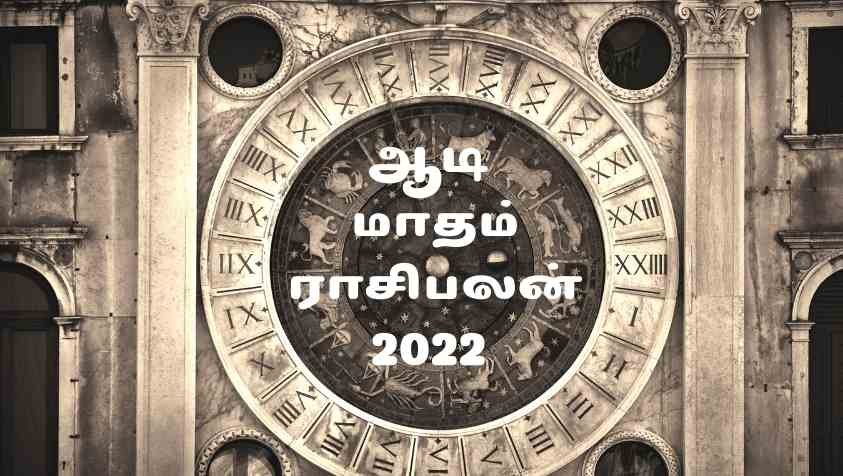 Aadi Month Rasipalan 2022 in Tamil: இந்த 4 ராசிக்கு ஆடி மாதம் முழுவதும் நல்ல பண வரவு தான்... ஆனால் வர பணம் எங்க போகுதுனு தான் தெரியாது...!  