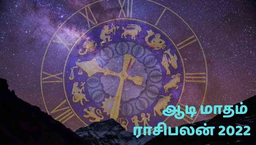 Aadi Month Rasi palan 2022 in Tamil: ஆடி போய் ஆவணி வந்தா டாப் தான்.. ஆனால், இந்த 4 ராசிக்காரங்க ஆடிலயே அடிச்சித்தூக்கறாங்களே…! ஆடி மாத ராசிபலன்கள்….!