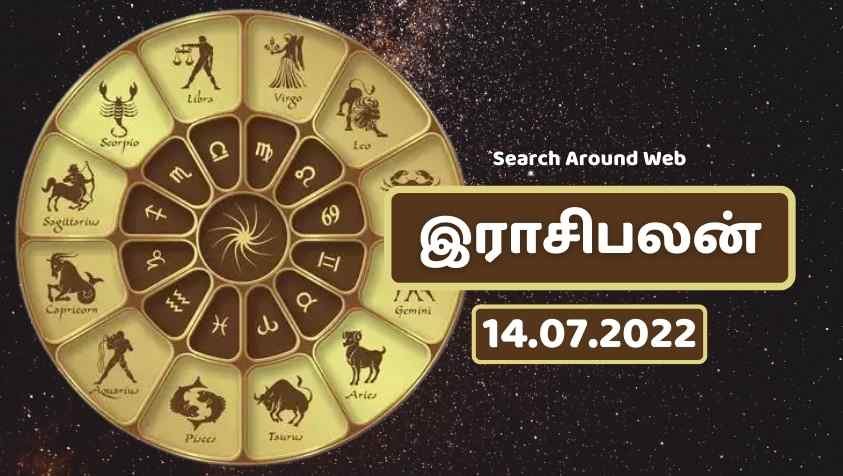 Tomorrow Horoscope in Tamil: இந்த ராசியினருக்கு இன்று எல்லா முயற்சிகளிலும் வெற்றி கிடைக்கும்.. ஜூலை 14.2022 ராசிபலன்..!!