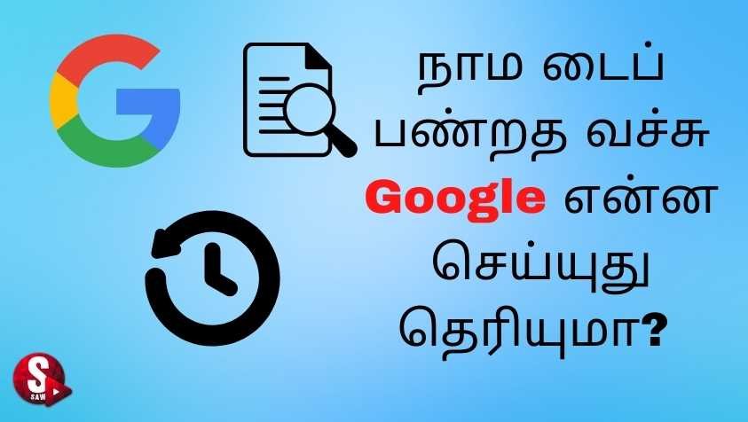 How to Erase Personal Information from Google in Tamil: நீங்க டைப் செய்யும் போது Google இதெல்லாம் சேகரிக்கிறது தெரியுமா?