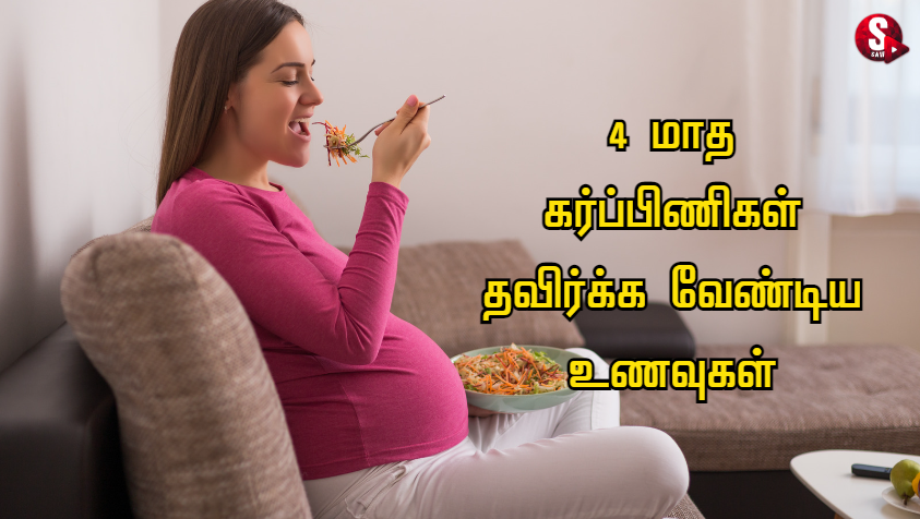 கர்ப்பம் மாதம் 4: நான்கு மாத கர்ப்பிணிகள் சாப்பிடக்கூடாத உணவுகள்.. | Foods to Avoid in Four Month of Pregnancy in Tamil