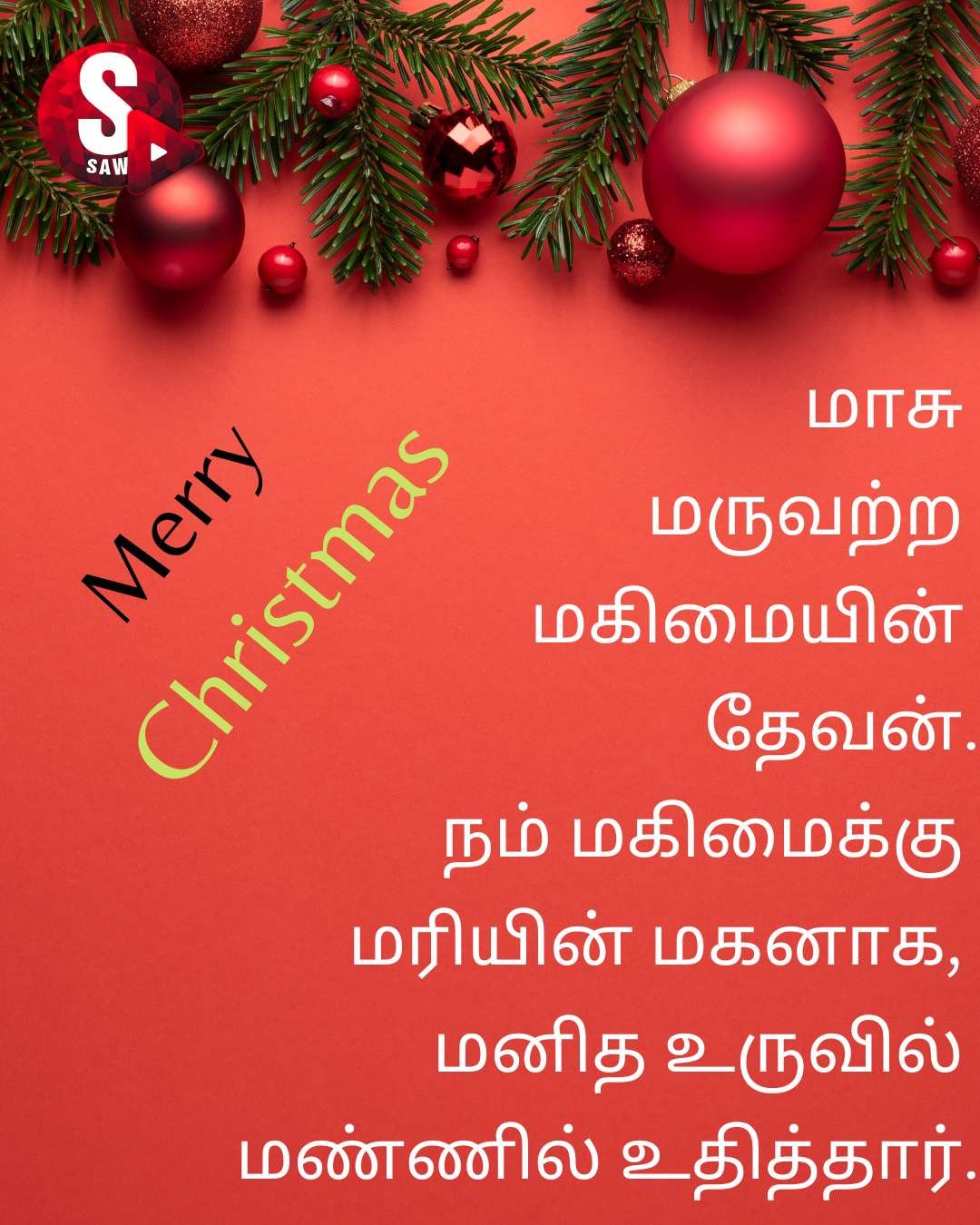 Christmas Wishes Tamil | அனைவர்க்கும் இனிய கிறிஸ்துமஸ் தின வாழ்த்துக்கள்