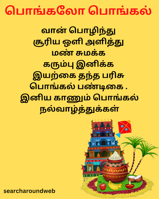 இனிய காணும் பொங்கல் வாழ்த்துக்கள் | Kaanum Pongal Quotes in Tamil 