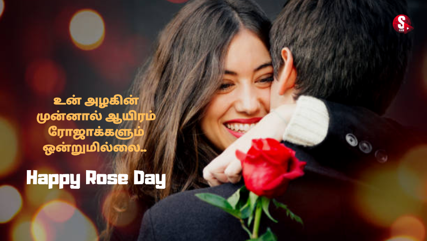 Rose Day 2023 Quotes in Tamil | உங்க லவ்வருக்கு ரோஸ் டே கவிதைகள்!