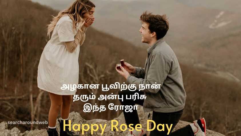 காதலர்களுக்கு ரோஸ் டே வாழ்த்துக்கள் | Rose Day 2023 Kavithai in Tamil