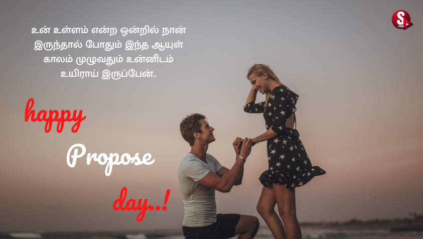 ப்ரொபோஸ் டே வாழ்த்துக்கள்! | Love Proposal Day 2023 Quotes in Tamil 