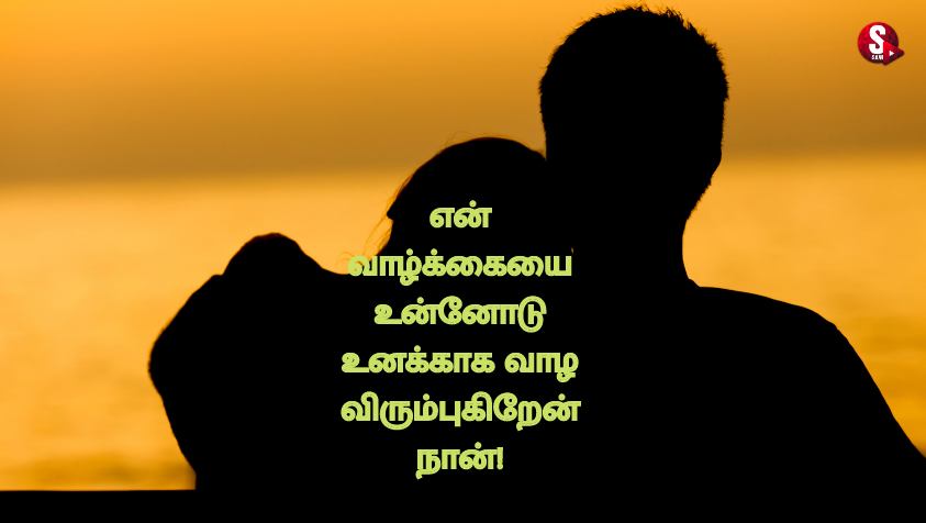ப்ரொபோஸ் டே வாழ்த்துக்கள்! | Love Proposal Day 2023 Quotes in Tamil 