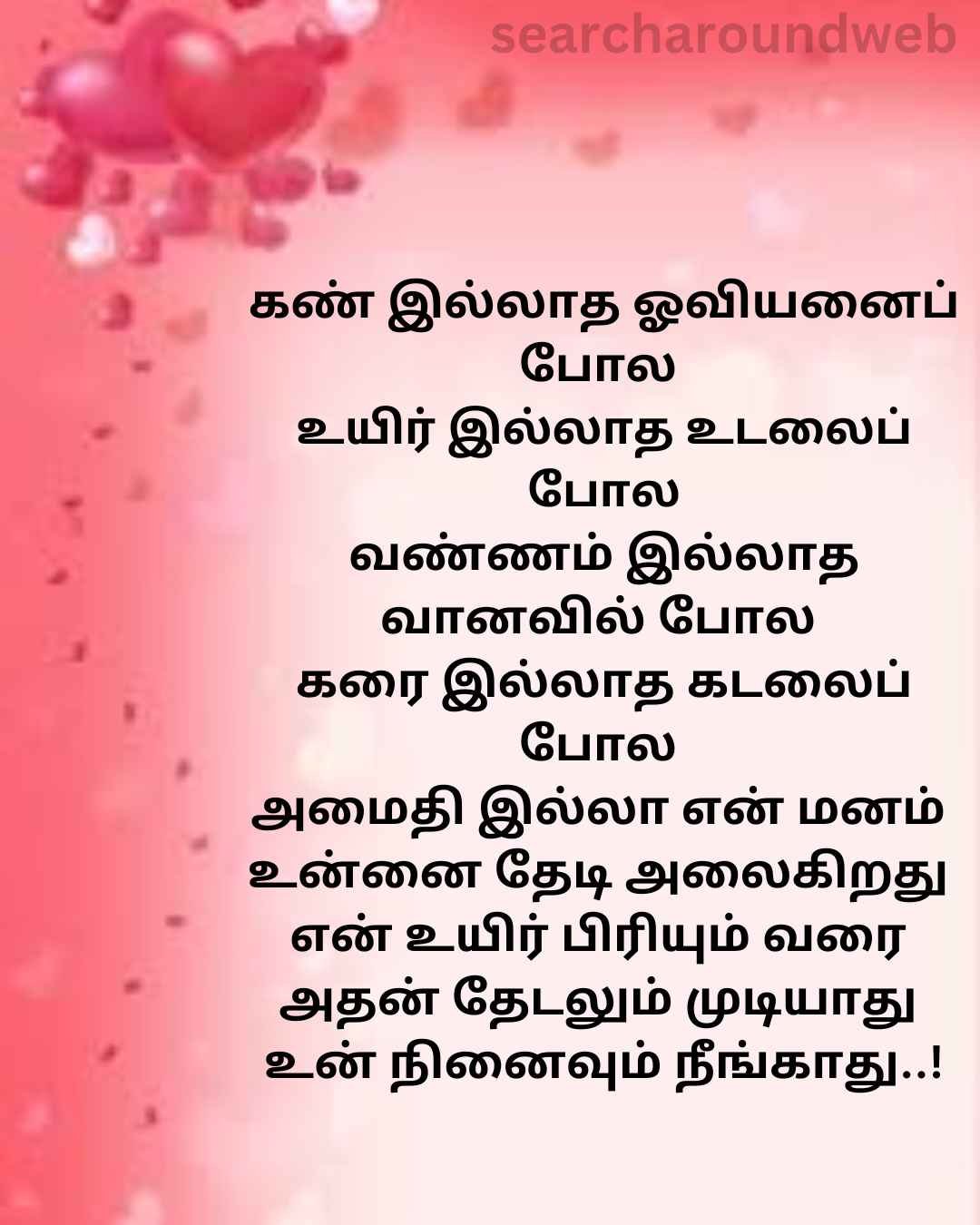 காதலர் தினத்தில் உங்க லவர்க்கு அனுப்ப வேண்டிய கவிதைகள்..! | Valentines Day Kavithai in Tamil