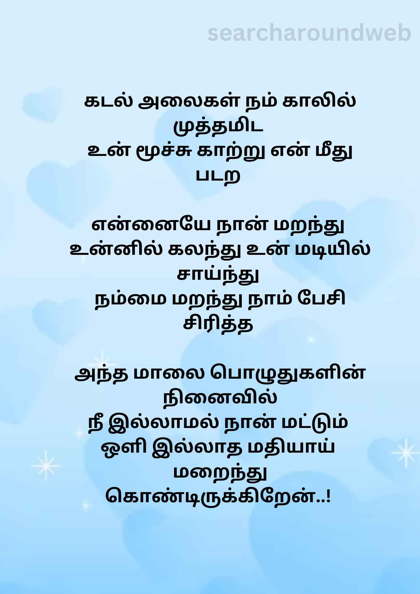காதலர் தினத்தில் உங்க லவர்க்கு அனுப்ப வேண்டிய கவிதைகள்..! | Valentines Day Kavithai in Tamil