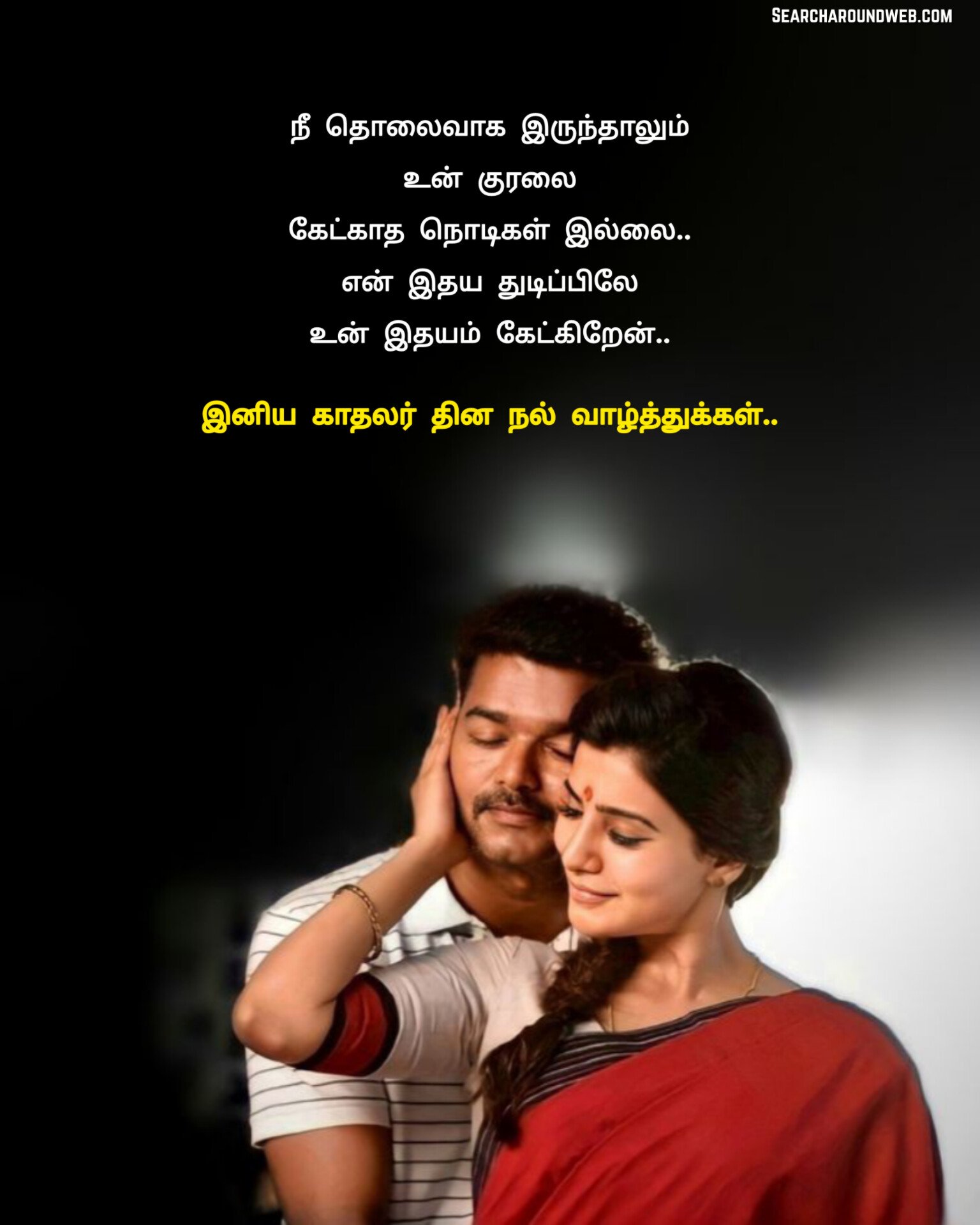 காதலர் தின கவிதைகள் 2023 | Valentine's Day 2023 Quotes in Tamil 