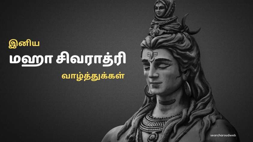 மகா சிவராத்திரிப் பற்றிய உன்னதமான கவிதைகள் | Mahashivaratri Kavithai in Tamil