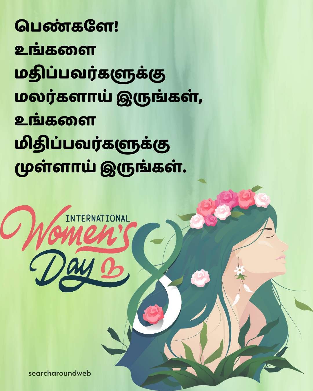 வீர மங்கையர்களுக்கு மகளிர் தின வாழ்த்துக்கள் | Happy Women's Day Wishes in Tamil 