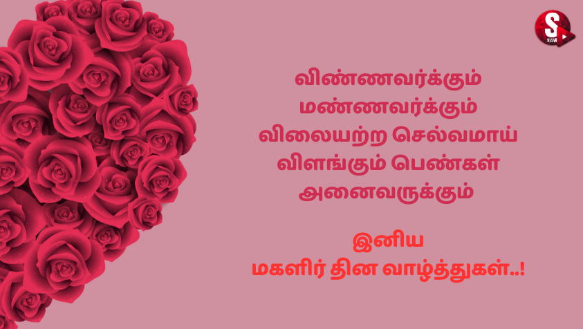 பெண்கள் தினத்தன்று பெண்களைப் போற்ற வேண்டிய வாழ்த்துக்கள்.! | Women's Day Wishes in Tamil