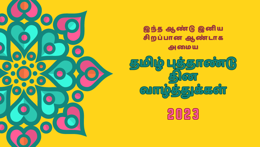 தமிழ் புத்தாண்டு வாழ்த்துக்கள் 2023 | Puthandu Vazthukal 2023 in Tamil