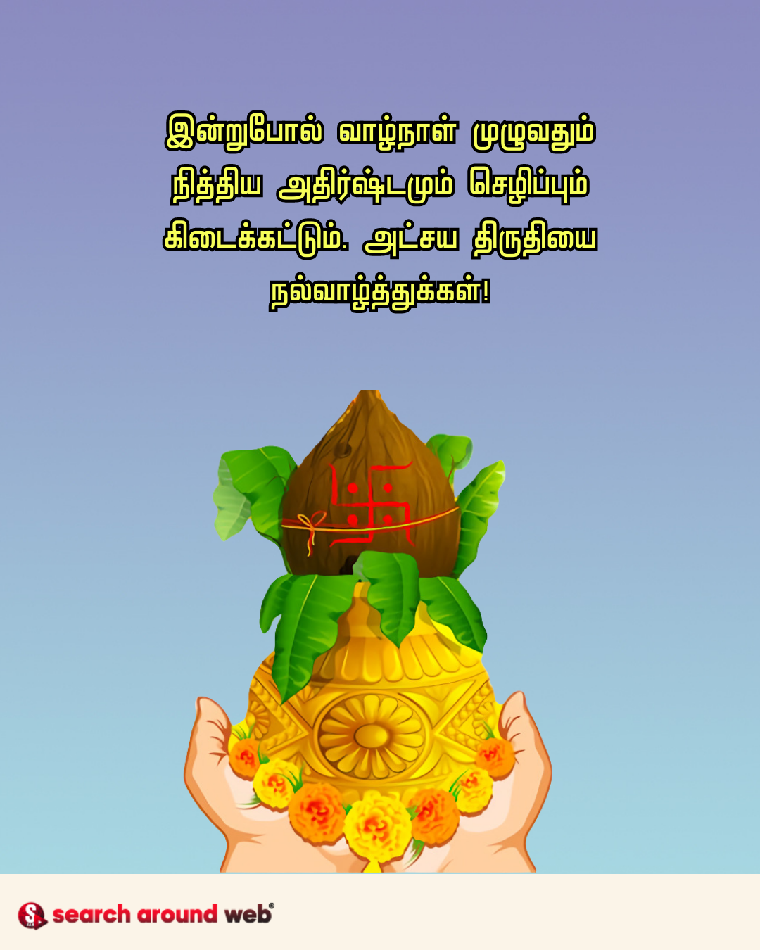 அட்சய திருதியை 2023 வாழ்த்துக்கள்!! | Akashaya Tritiya 2023 Wishes Quotes in Tamil