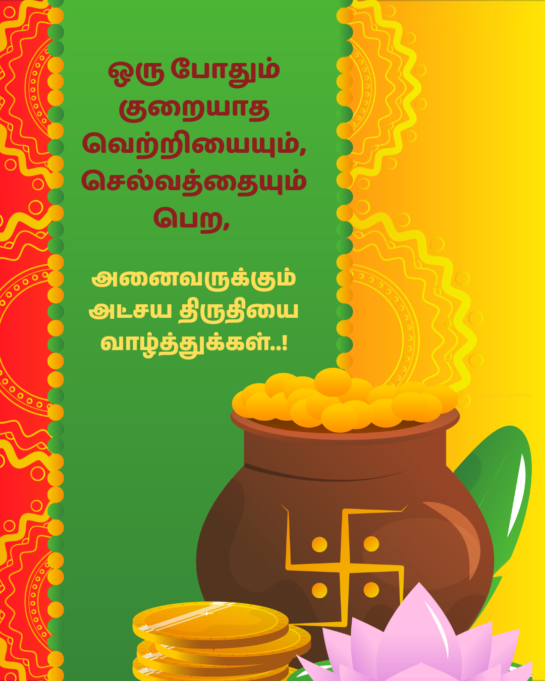 அனைவருக்கும் இனிய அட்சய திருதியை நல்வாழ்த்துக்கள் 2023 | Akshaya Tritiya 2023 Wishes In Tamil