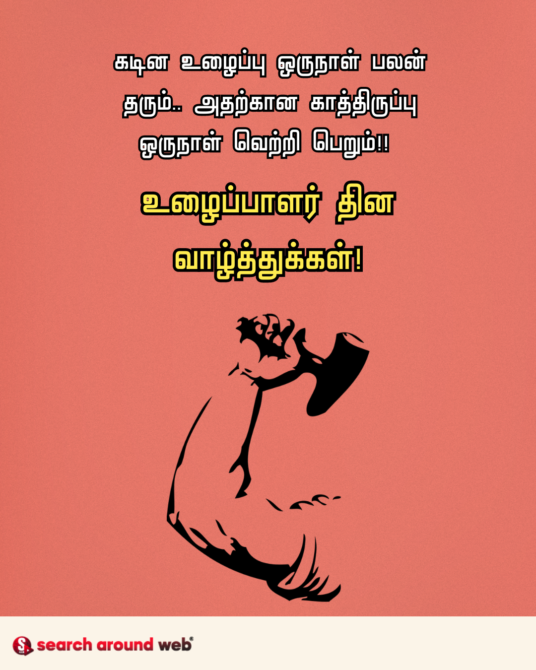 உழைக்கும் உள்ளங்களுக்கு தொழிலாளர் தின வாழ்த்துக்கள் 2023 | Happy May Day 2023 Wishes in Tamil