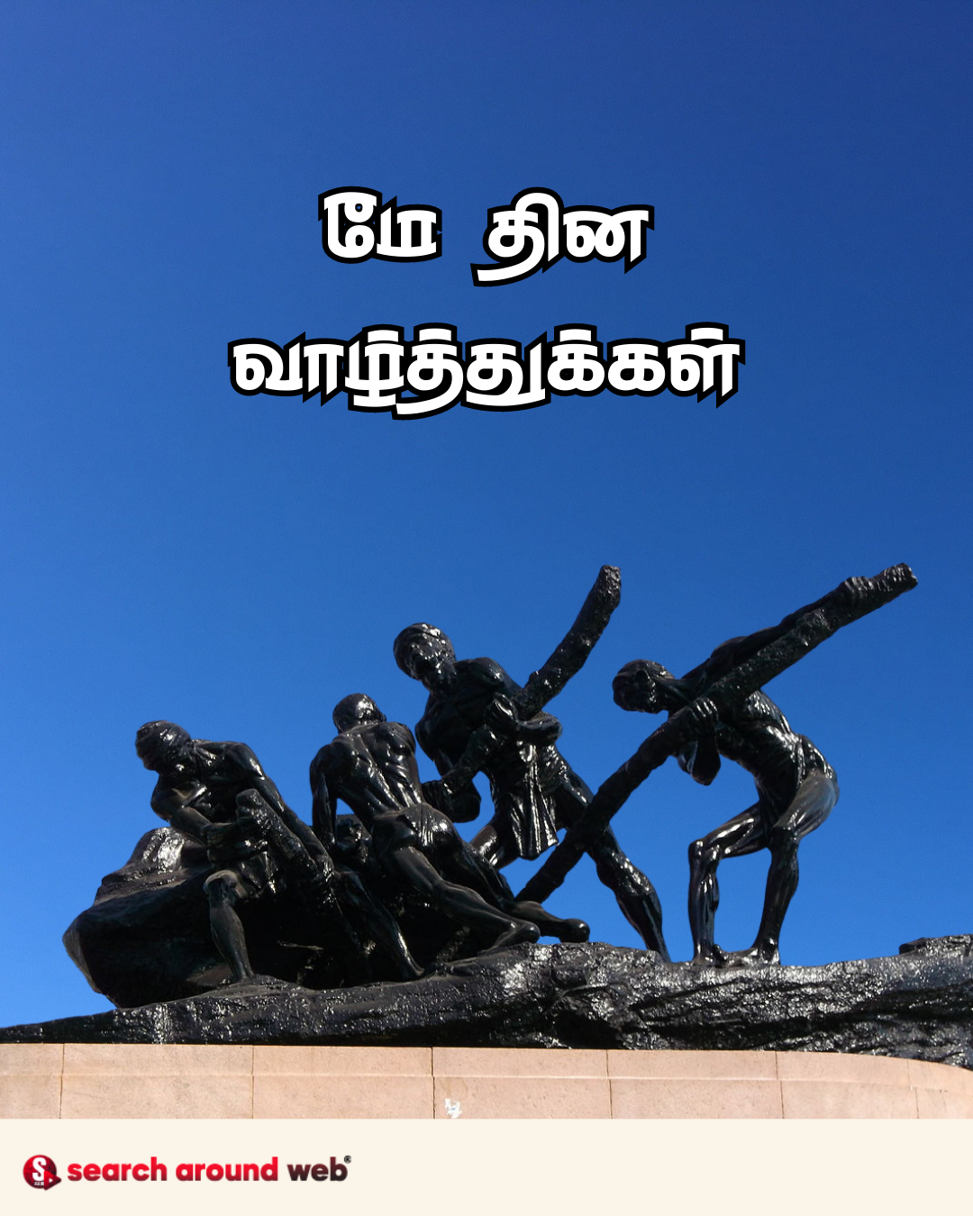 மே தின வாழ்த்துக்கள் 2023 | May Day 2023 Wishes in Tamil