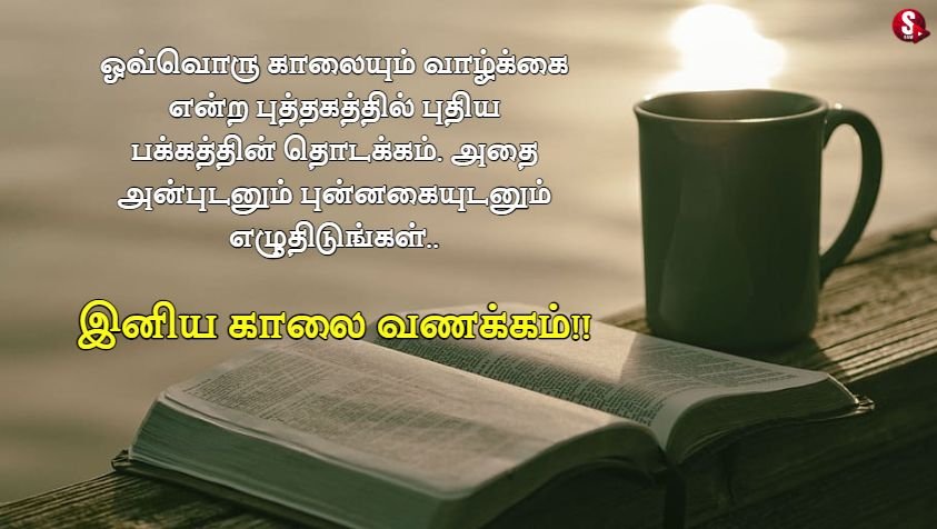 அனைவருக்கும் அன்பான காலை வணக்கம் வாழ்த்துக்கள்.. | Good Moring Quotes in Tamil