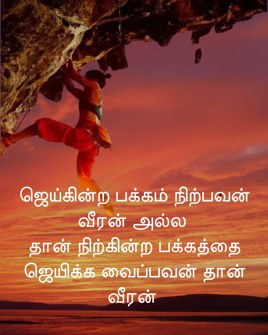 வாழ்க்கையில் எதையும் சாதிக்க ஊக்கமளிக்கும் கவிதைகள் | Motivational Quotes in Tamil
