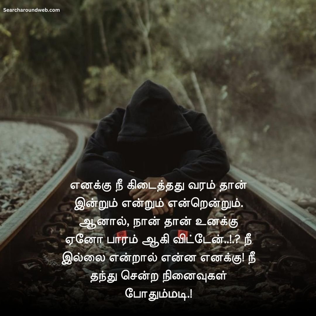 லவ் ப்ரேக் கப் கவிதைகள்! | Breakup Quotes in Tamil