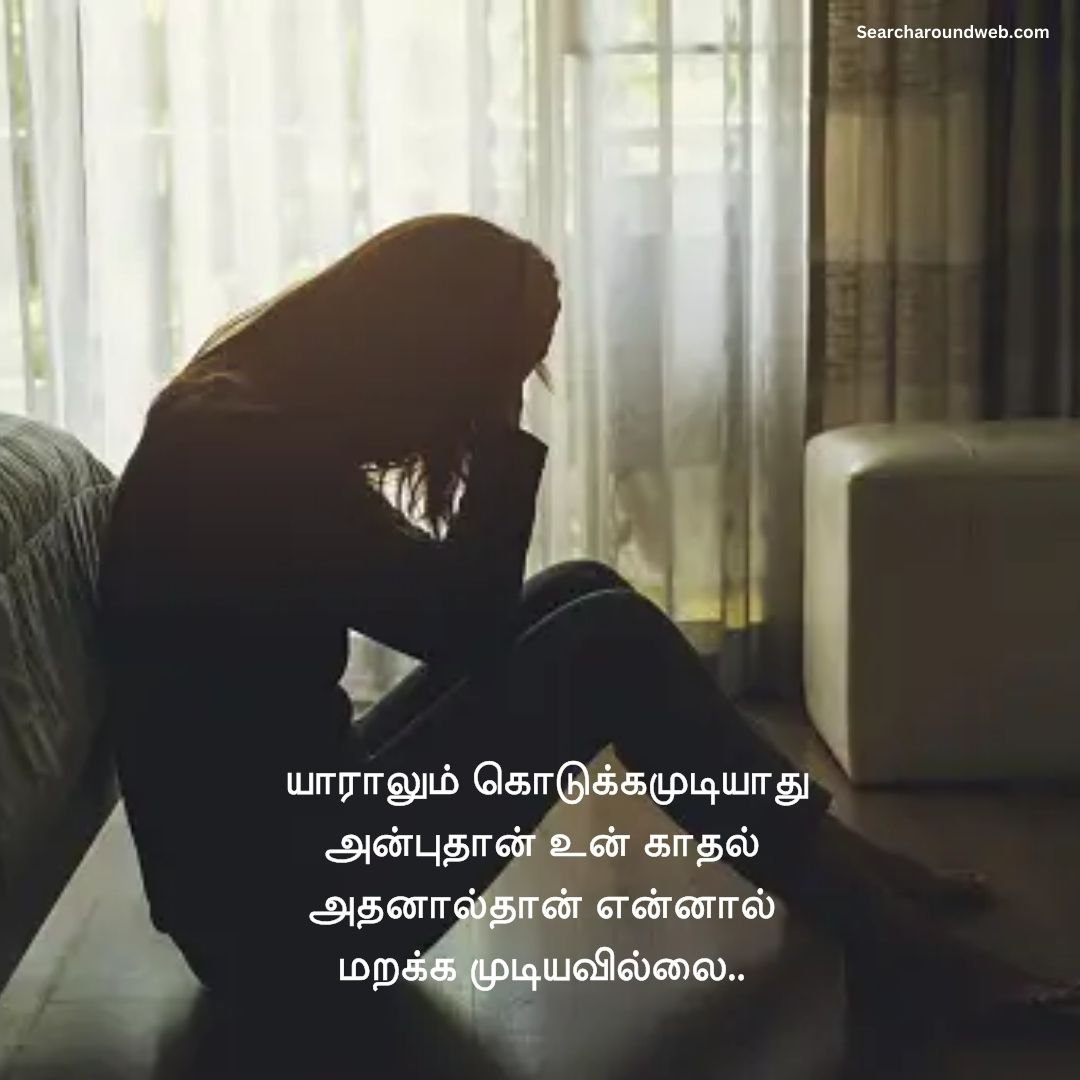 லவ் ப்ரேக் கப் கவிதைகள்! | Breakup Quotes in Tamil
