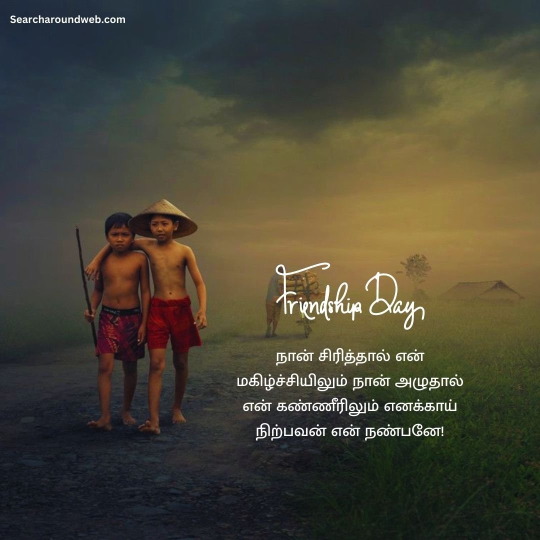 நண்பர்கள் அனைவருக்கும் அன்பான நண்பர்கள் தின வாழ்த்துக்கள்! | Friendship Day 2023 Quotes in Tamil  