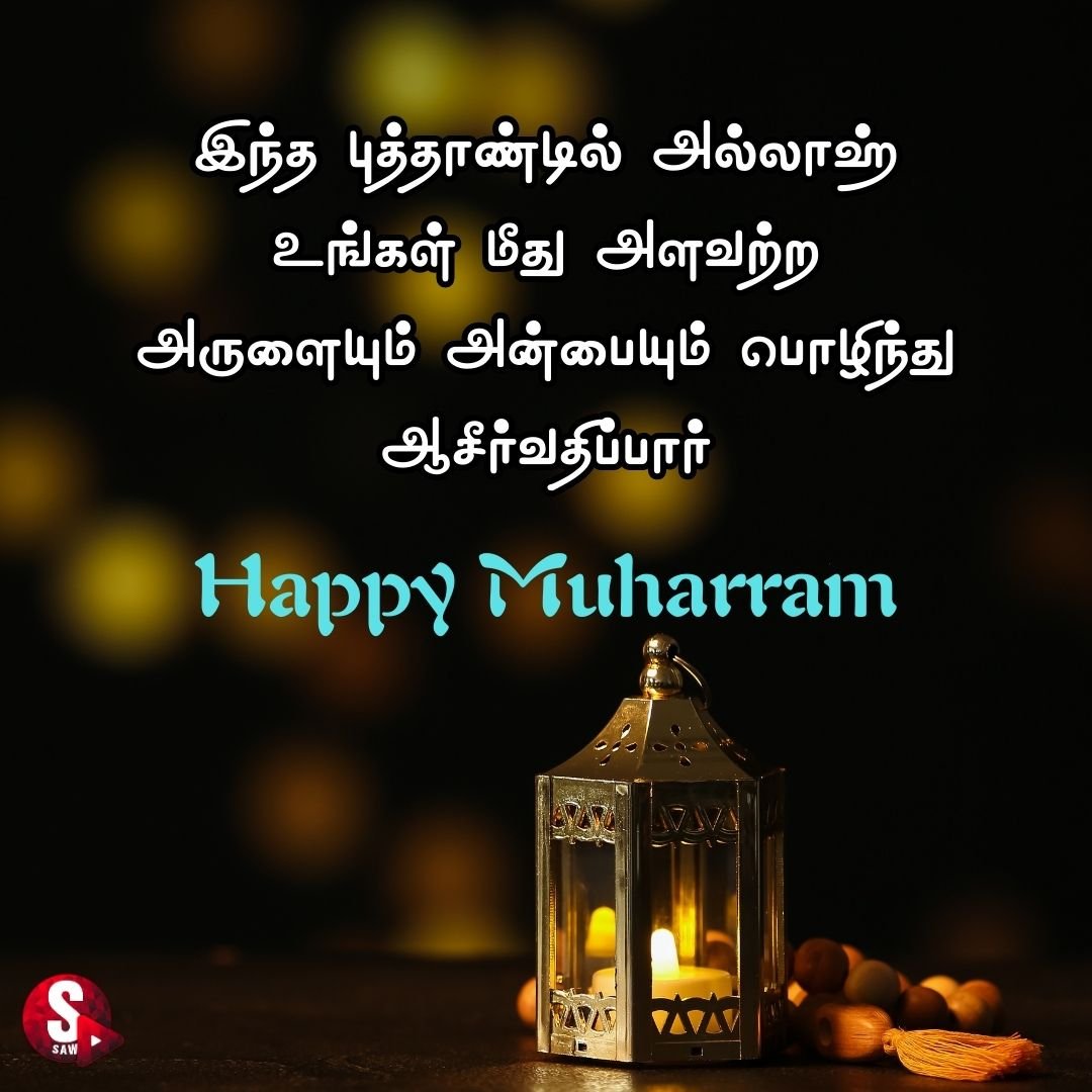இஸ்லாமிய உறவுகளுக்கு அன்பான  மொஹரம் பண்டிகை வாழ்த்துக்கள்! | Muharram 2023 Wishes Quotes in Tamil